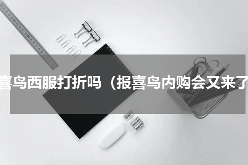 报喜鸟西服打折吗（报喜鸟内购会又来了）