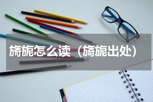 旖旎怎么读（旖旎出处）