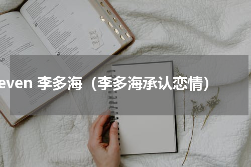seven 李多海（李多海承认恋情）