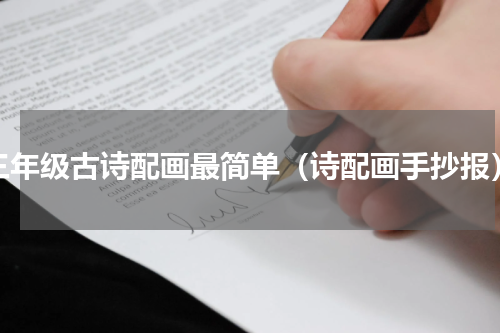 三年级古诗配画最简单（诗配画手抄报）