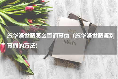 施华洛世奇怎么查询真伪（施华洛世奇鉴别真假的方法）