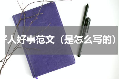 好人好事范文（是怎么写的）