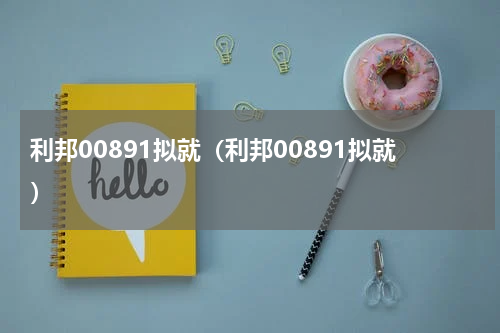 利邦00891拟就（利邦00891拟就）