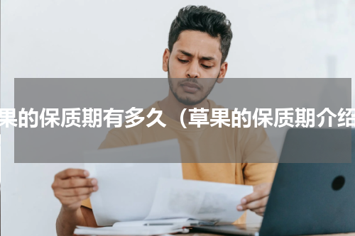 草果的保质期有多久（草果的保质期介绍）