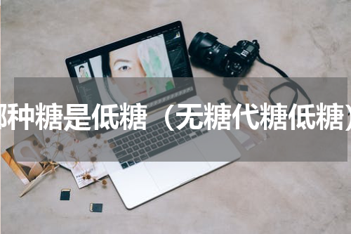 哪种糖是低糖（无糖代糖低糖）