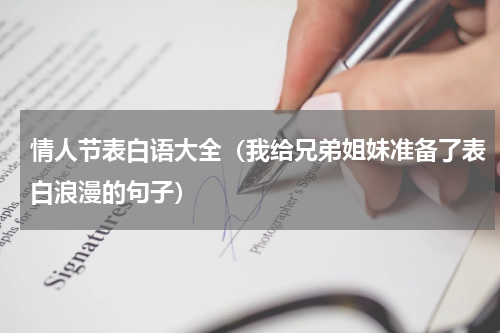 情人节表白语大全（我给兄弟姐妹准备了表白浪漫的句子）