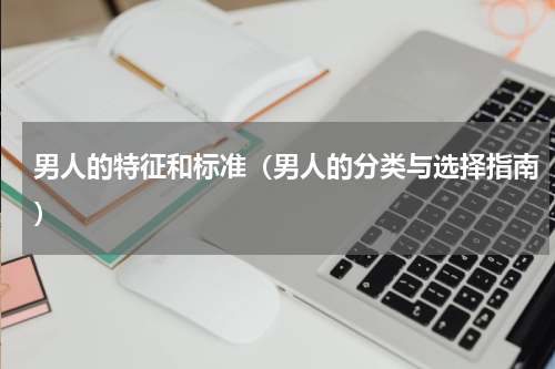 男人的特征和标准（男人的分类与选择指南）