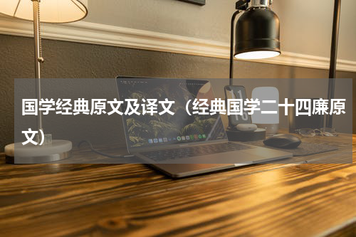 国学经典原文及译文（经典国学二十四廉原文）