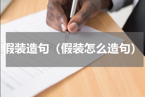 假装造句（假装怎么造句）