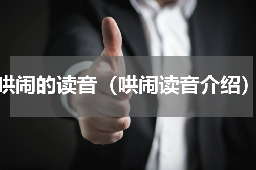 哄闹的读音（哄闹读音介绍）
