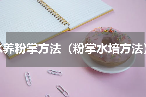 水养粉掌方法（粉掌水培方法）