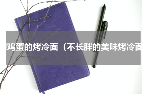 不用鸡蛋的烤冷面（不长胖的美味烤冷面）
