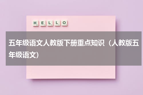 五年级语文人教版下册重点知识（人教版五年级语文）