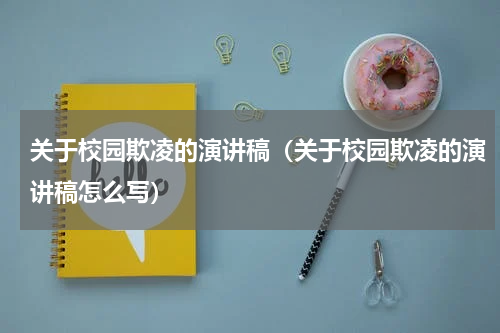 关于校园欺凌的演讲稿（关于校园欺凌的演讲稿怎么写）