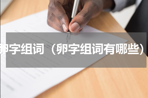 卵字组词（卵字组词有哪些）