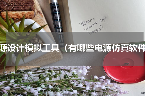 电源设计模拟工具（有哪些电源仿真软件）