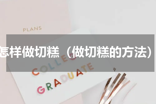 怎样做切糕（做切糕的方法）