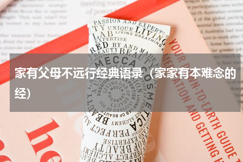家有父母不远行经典语录（家家有本难念的经）