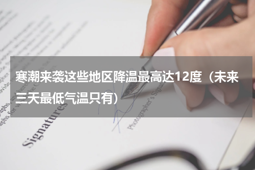 寒潮来袭这些地区降温最高达12度（未来三天最低气温只有）