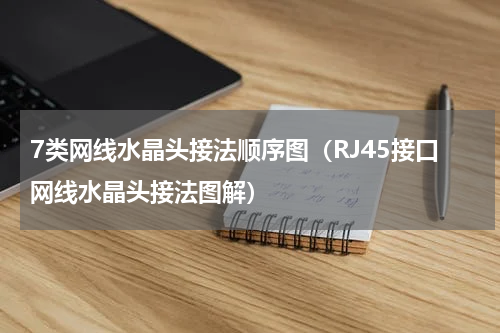 7类网线水晶头接法顺序图（RJ45接口网线水晶头接法图解）