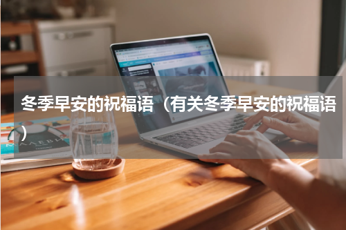 冬季早安的祝福语（有关冬季早安的祝福语）