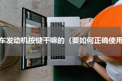 货车发动机按键干嘛的（要如何正确使用）