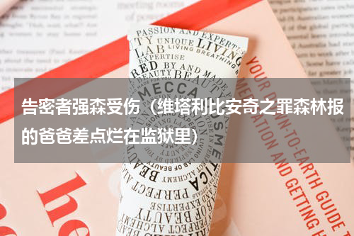告密者强森受伤（维塔利比安奇之罪森林报的爸爸差点烂在监狱里）