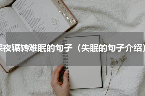 深夜辗转难眠的句子（失眠的句子介绍）