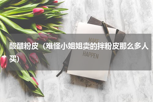 酸醋粉皮（难怪小姐姐卖的拌粉皮那么多人买）