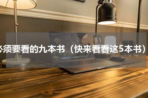 必须要看的九本书（快来看看这5本书）