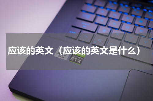 应该的英文（应该的英文是什么）