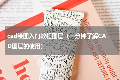 cad绘图入门教程图层（一分钟了解CAD图层的使用）
