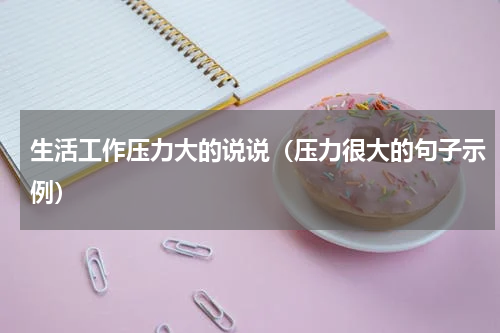 生活工作压力大的说说（压力很大的句子示例）
