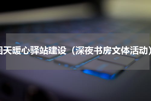 回天暖心驿站建设（深夜书房文体活动）