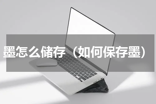 墨怎么储存（如何保存墨）