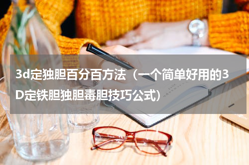 3d定独胆百分百方法（一个简单好用的3D定铁胆独胆毒胆技巧公式）