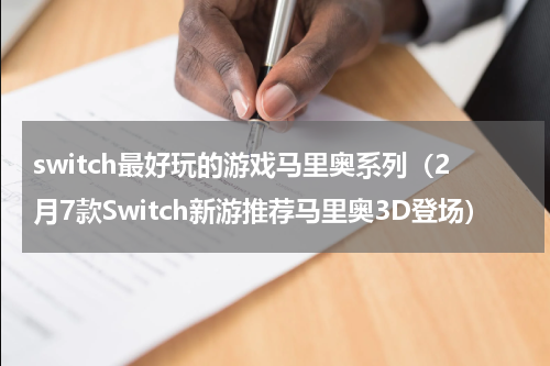 switch最好玩的游戏马里奥系列（2月7款Switch新游推荐马里奥3D登场）