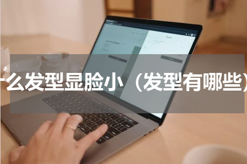 什么发型显脸小（发型有哪些）