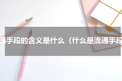 流通手段的含义是什么（什么是流通手段）