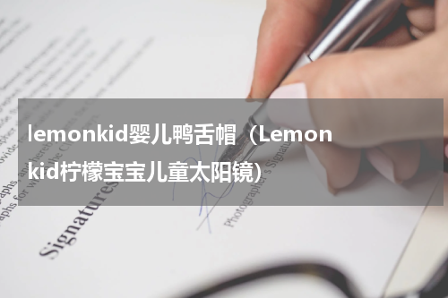 lemonkid婴儿鸭舌帽（Lemonkid柠檬宝宝儿童太阳镜）