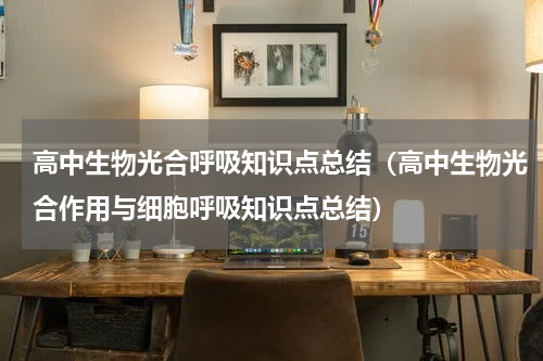 高中生物光合呼吸知识点总结（高中生物光合作用与细胞呼吸知识点总结）