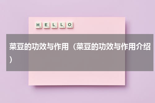 菜豆的功效与作用（菜豆的功效与作用介绍）