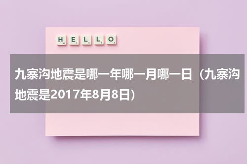 九寨沟地震是哪一年哪一月哪一日（九寨沟地震是2017年8月8日）