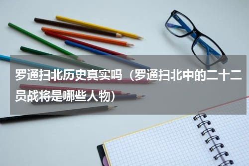 罗通扫北历史真实吗（罗通扫北中的二十二员战将是哪些人物）