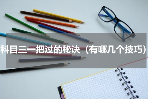 a2科目三一把过的秘诀（有哪几个技巧）