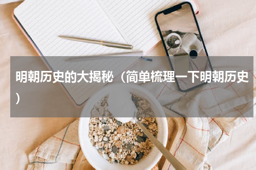 明朝历史的大揭秘（简单梳理一下明朝历史）