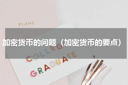 加密货币的问题（加密货币的要点）
