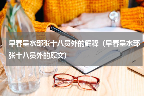早春呈水部张十八员外的解释（早春呈水部张十八员外的原文）
