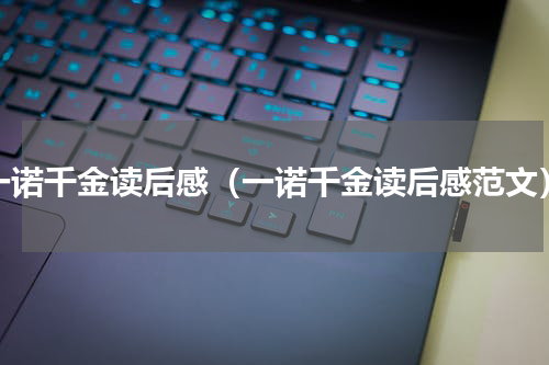 一诺千金读后感（一诺千金读后感范文）