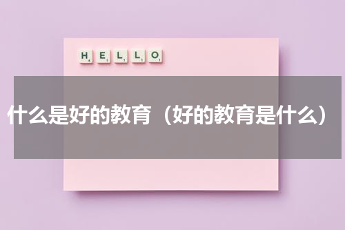 什么是好的教育（好的教育是什么）